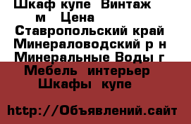 Шкаф-купе “Винтаж“ 1,6м › Цена ­ 16 400 - Ставропольский край, Минераловодский р-н, Минеральные Воды г. Мебель, интерьер » Шкафы, купе   